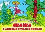 Сказка о ленивых ручках и ножках. Книжка-раскладушка — 2200152 — 1