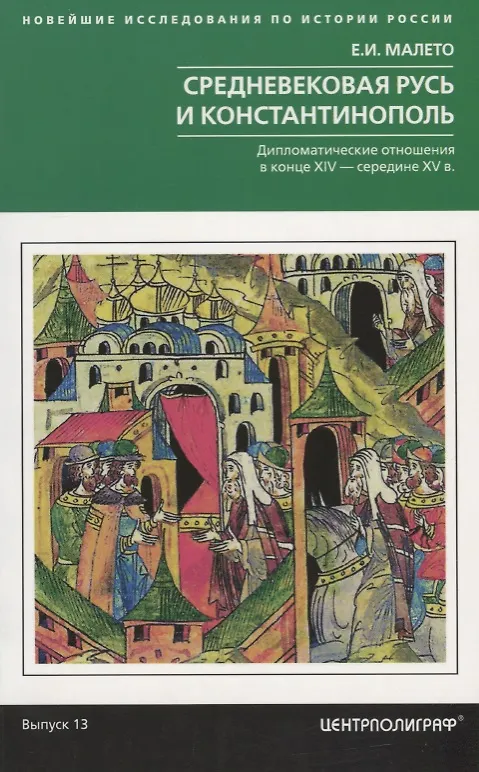 Книга Средневековая Русь и Константинополь. Дипломатические отношения в конце XIV — середине ХV в. (Елена Малето) — 1