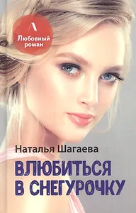 Влюбиться в Снегурочку