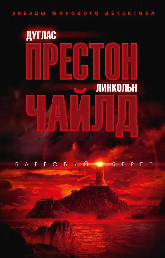 Книга Багровый берег (Дуглас Престон, Линкольн Чайлд) — 1