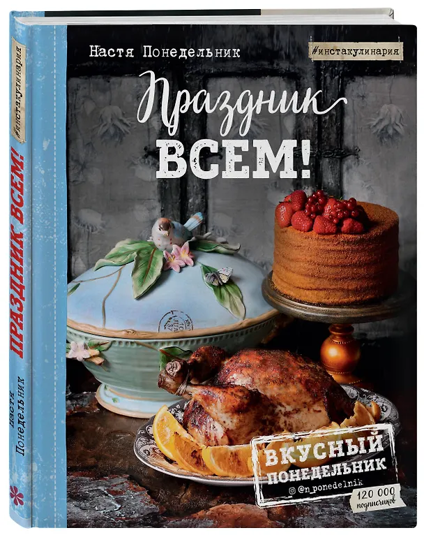 Книга Праздник всем! (Анастасия Понедельник) — 4