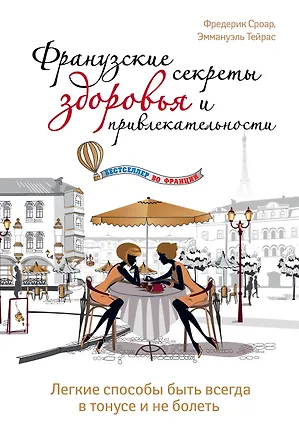 Книга Французские секреты здоровья и привлекательности (Фредерик Сроар)