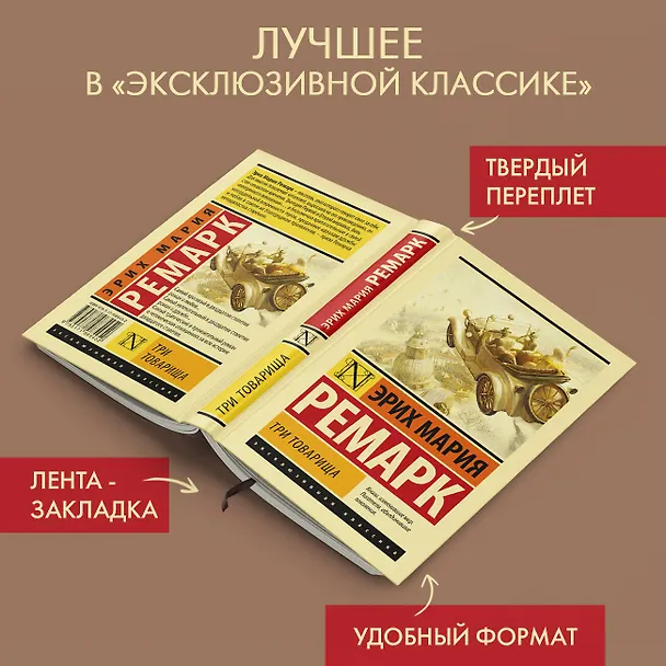 Книга Три товарища (Эрих Мария Ремарк) — 6