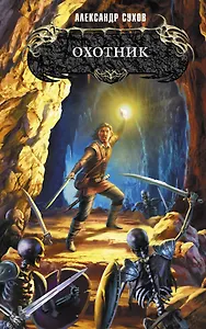 Охотник : фантастический роман