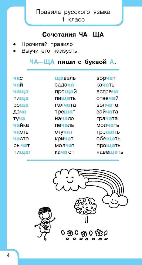 Книга Все правила русского языка и словарные слова. Для начальной школы (Ольга Узорова) — 13