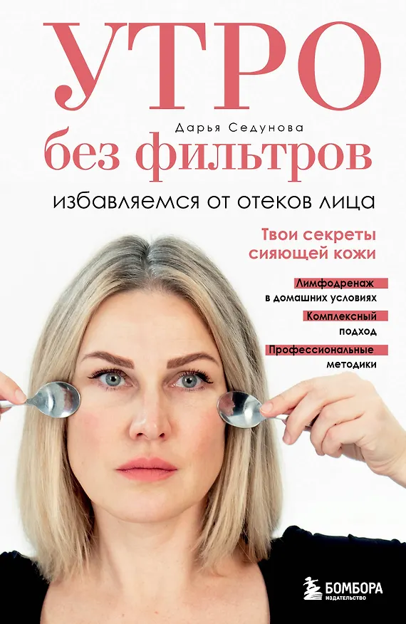 Книга Утро без фильтров. Избавляемся от отеков лица (Дарья Седунова) — 1