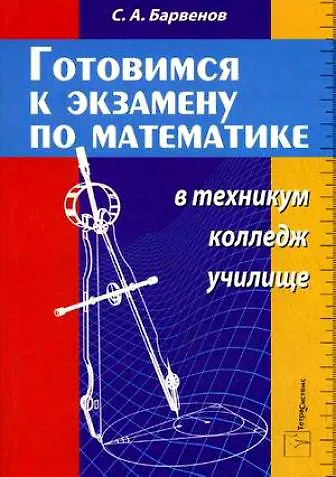 Книга Готовимся к экзамену по математике в техникуме колледже училище (Сергей Барвенов) — 1