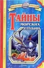 Тайны морских глубин — 2105095 — 1