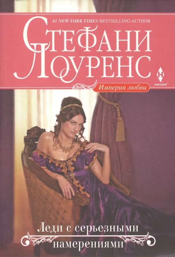 Книга Леди с серьезными намерениями (Стефани Лоуренс) — 1
