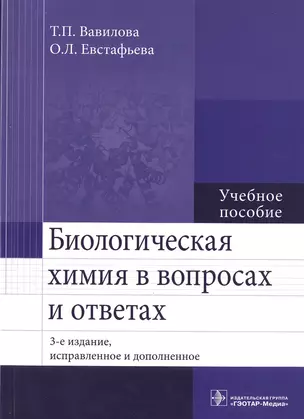 Биологическая химия в вопросах и ответах. 3-е изд. — 2538415 — 1