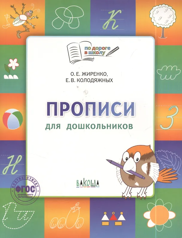 Книга Прописи для дошкольников: тетрадь для детей 6-7 лет.  ФГОС (Ольга Жиренко) — 3