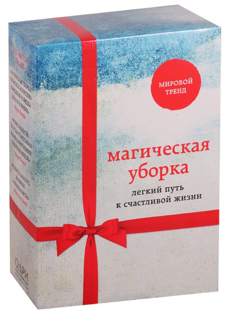 

Магическая уборка. Легкий путь к счастливой жизни (новый комплект)