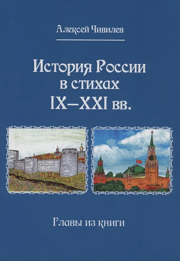 Книга История России в стихах IX - XXI вв.. Главы из книги (Алексей Чивилев) — 1