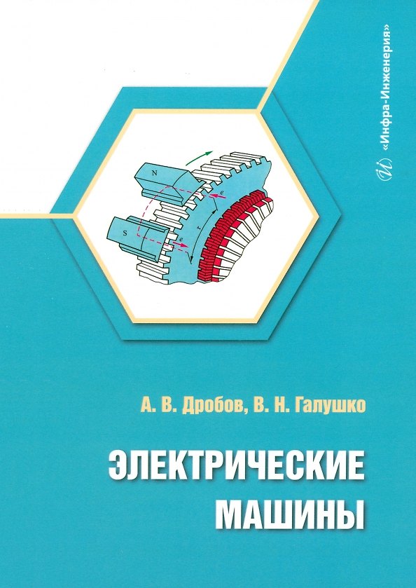 Книга Электрические машины (Виктор Галушко, Андрей Дробов) — 1