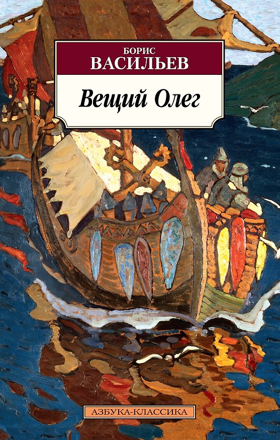 Книга Вещий Олег (Борис Васильев) — 1