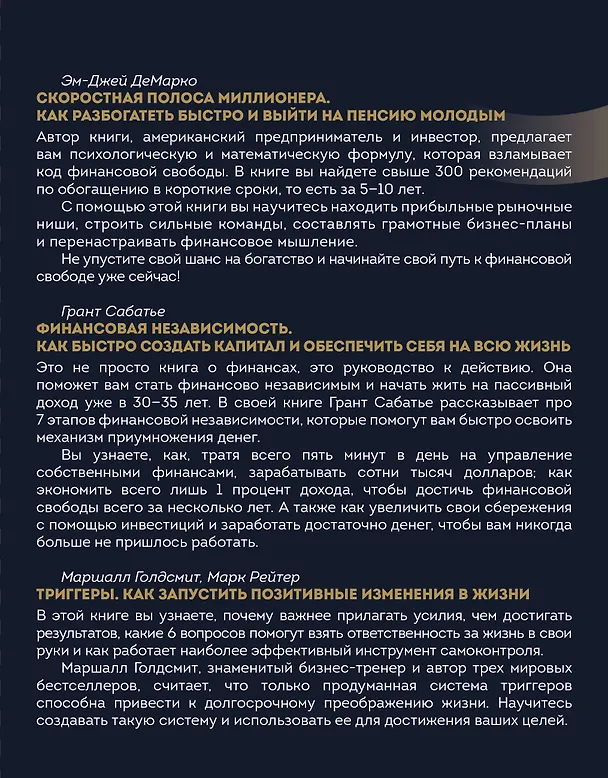 Книга Инвестируй в будущее. 3 книги для того, кто мечтает о финансовой свободе (Маршалл Голдсмит, Марк Рейтер, Эм-Джей ДеМарко, Грант Сабатье) — 2