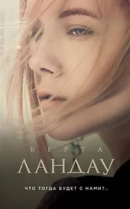 Что тогда будет с нами?..