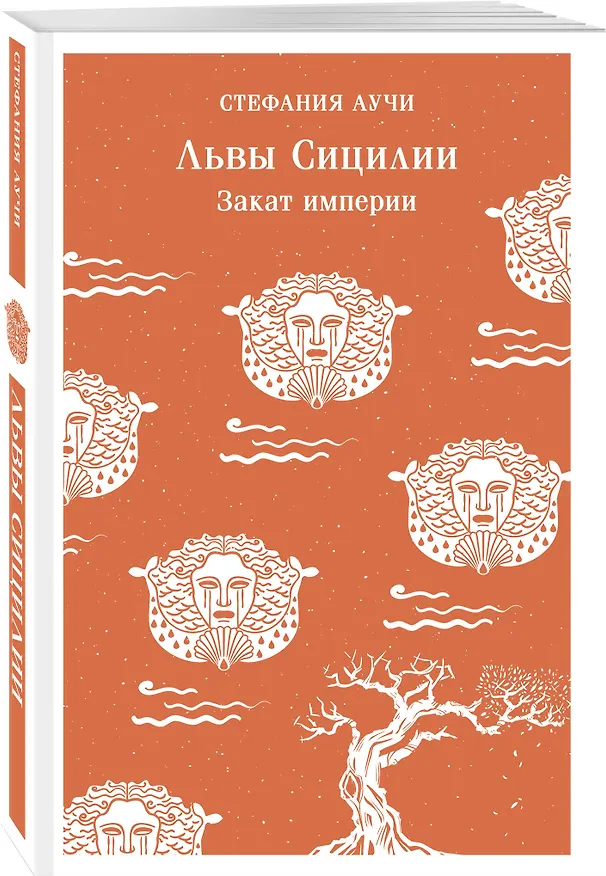 Книга Львы Сицилии. Закат империи. Том 2 (Стефания Аучи) — 5