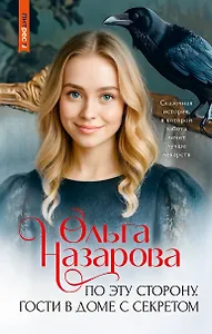 По эту сторону. Гости в доме с секретом