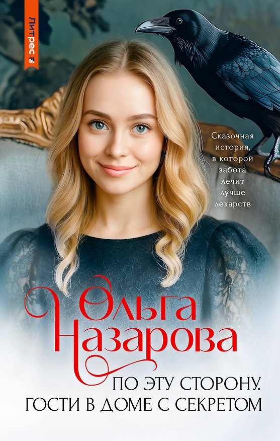 Книга По эту сторону. Гости в доме с секретом (Ольга Назарова) — 1