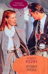 Книга Аромат риска (City style). Кейн А. (АСТ) (Андреа Кейн)