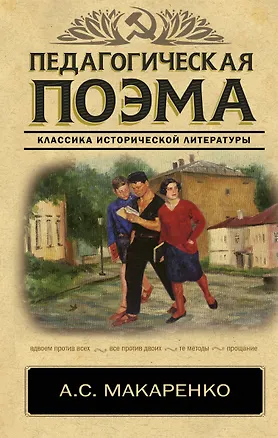 Книга Педагогическая поэма (Антон Макаренко)