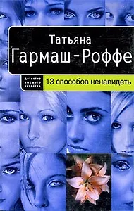 13 способов ненавидеть