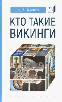 Кто такие викинги — 366234 — 1