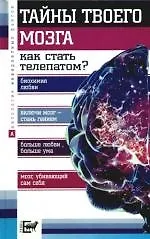 Тайны твоего мозга