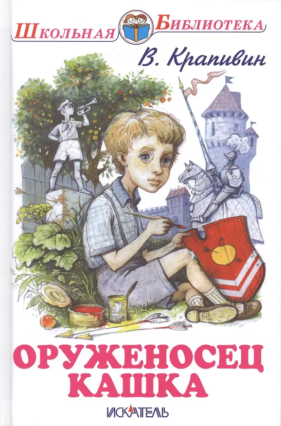 Книга Оруженосец Кашка (Владислав Крапивин) — 1