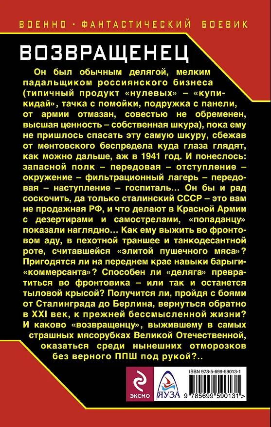 Книга Возвращенец. "Элита пушечного мяса" (Вадим Полищук) — 2