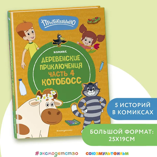 Книга Простоквашино. Деревенские приключения. Часть 4. Котобосс (Д. Жерихова) — 6
