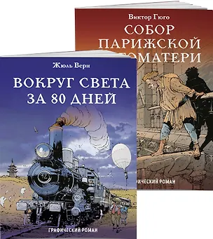 Книга Классика в комиксах. Приключения начинаются! (комплект из 2 книг) (Виктор Мари Гюго, Жюль Габриэль Верн)