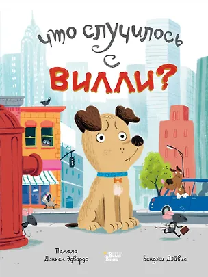 Книга Что случилось с Вилли? (Памела Эдвардс)
