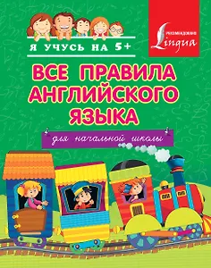 Все правила английского языка для начальной школы