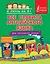 Все правила английского языка для начальной школы — 2393117 — 1