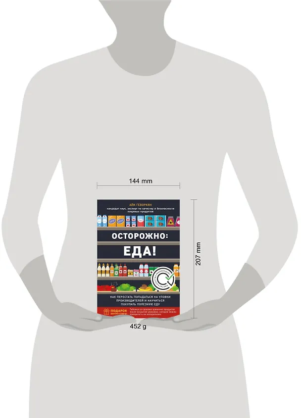 Книга Осторожно: еда! Как перестать попадаться на уловки производителей и научиться покупать полезную еду (Айк Геворкян) — 9