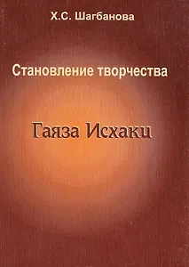 Становление творчества Гаяза Исхаки (1897-1910)