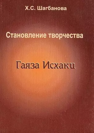 Становление творчества Гаяза Исхаки (1897-1910) — 1878463 — 1