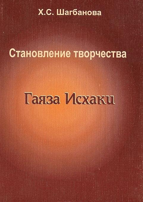 Книга Становление творчества Гаяза Исхаки (1897-1910) () — 1