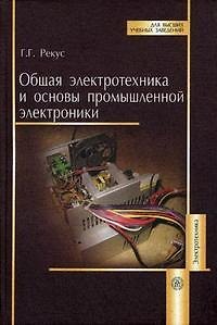 Книга Общая электротехника и основы промышленной электроники. Рекус Г. (Юрайт) () — 1