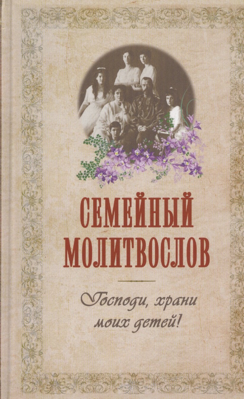 

Семейный молитвослов (издат-во Терирем)