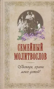 Семейный молитвослов (издат-во Терирем)