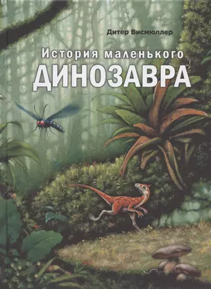 История маленького динозавра — 2834731 — 1