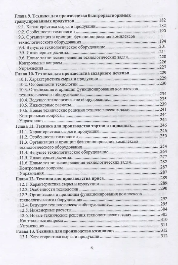 Книга Техника пищевых производств малых предприятий. Часть 2. Сборка пищевых продуктов из компонентов сельскохозяйственного сырья. Учебник для вузов (Сергей Антипов) — 4