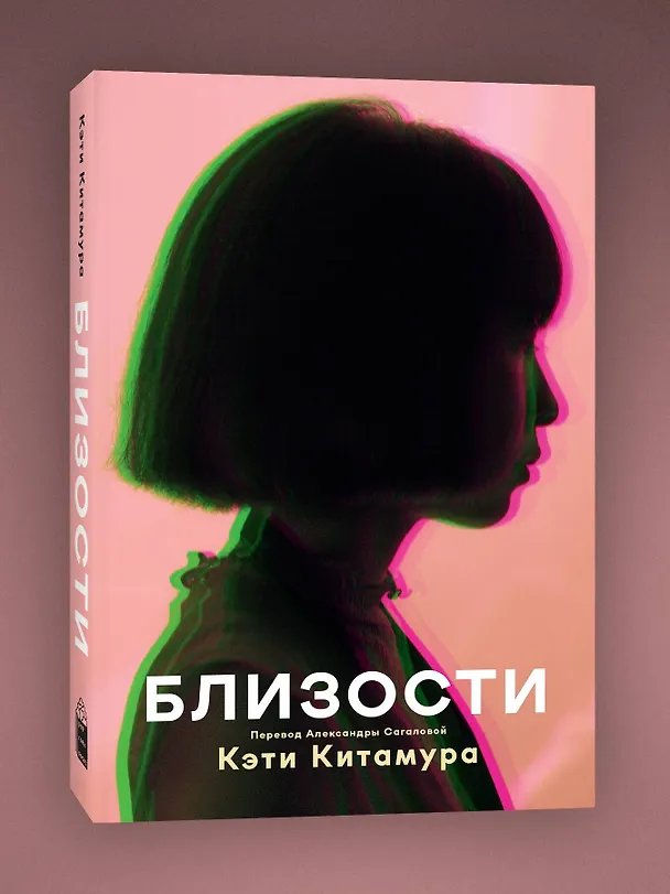 Книга Близости (Кэти Китамура) — 3