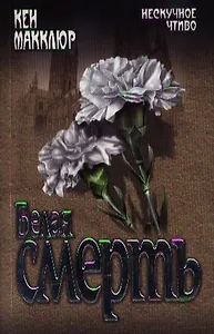 Белая смерть