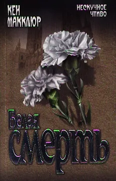 Белая смерть