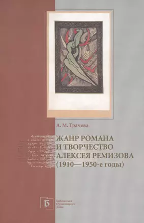 Жанр романа и творчество Алексея Ремизова (1910–1950-е годы) — 2565206 — 1