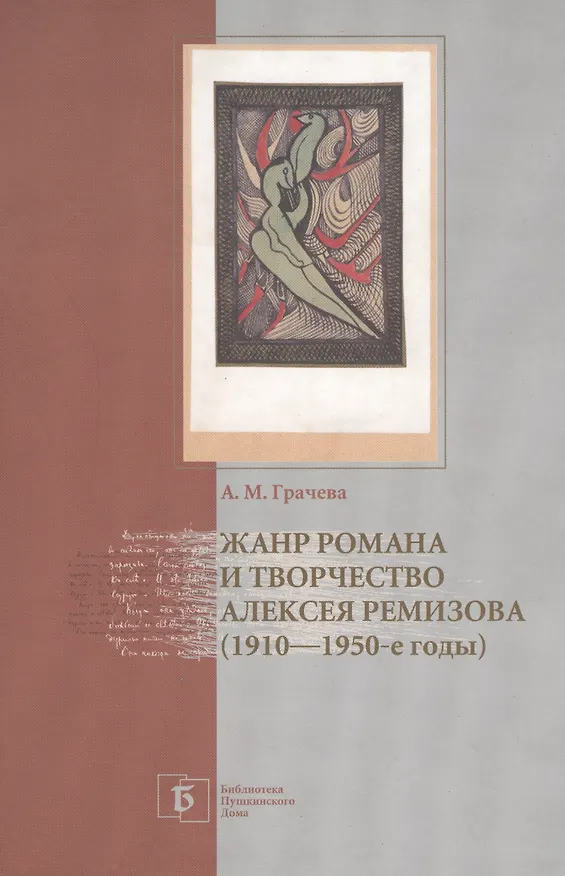 Книга Жанр романа и творчество Алексея Ремизова (1910–1950-е годы) () — 1